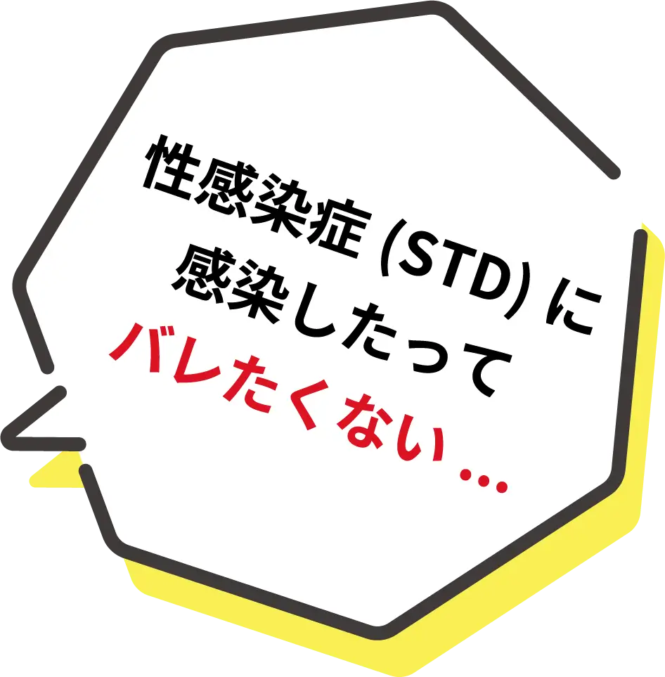 性感染症(STD)に感染したってバレたくない...