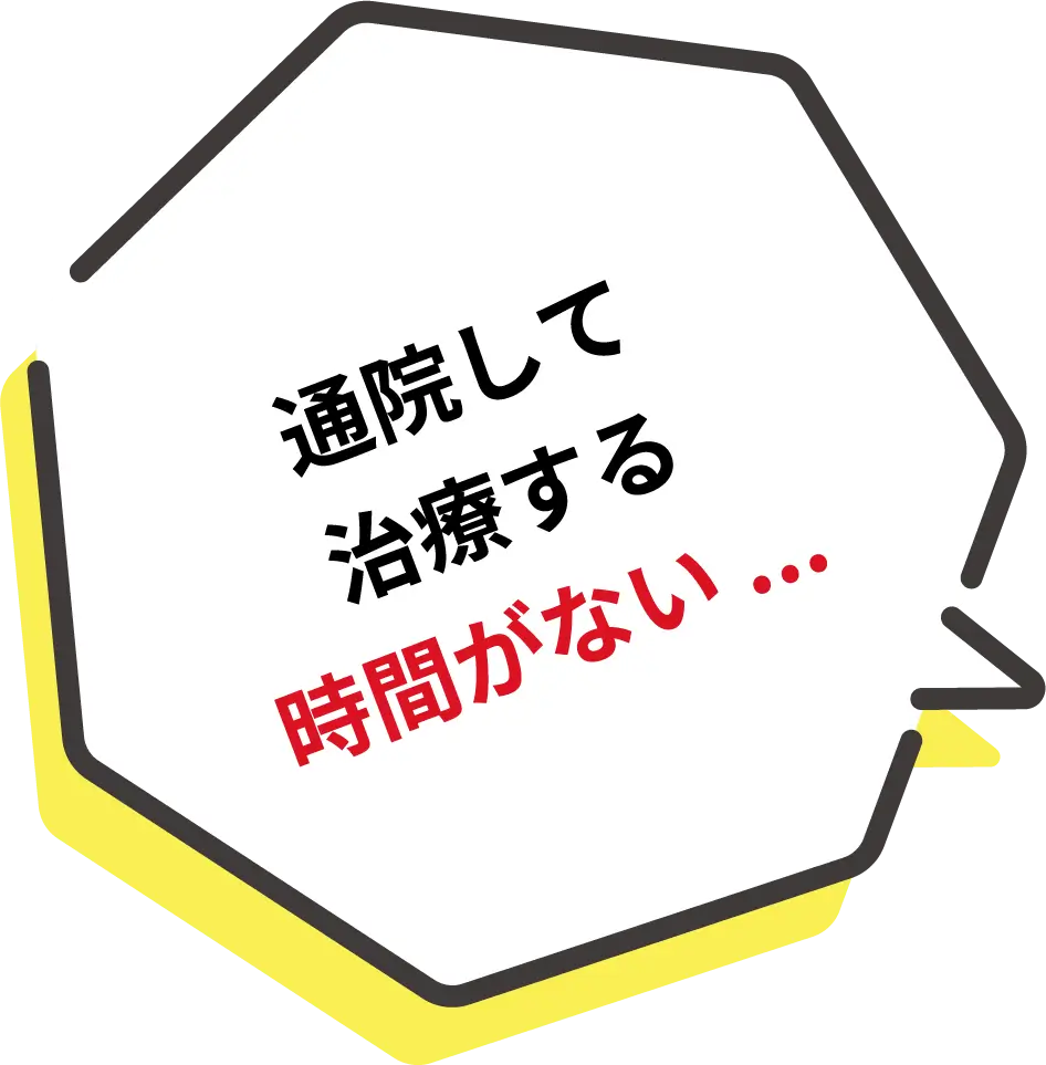 通院して治療する時間がない...