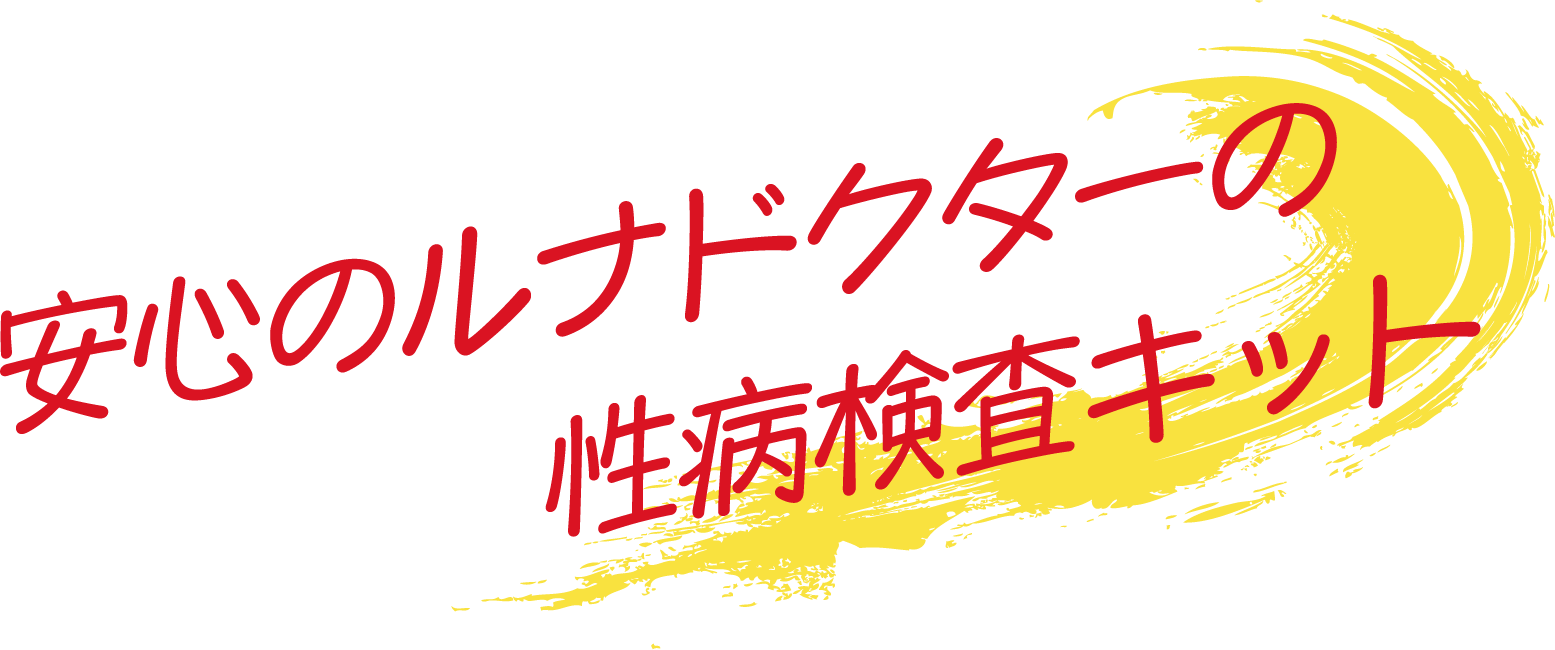 安心のルナドクターの性病検査キット
