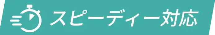 スピーディー対応