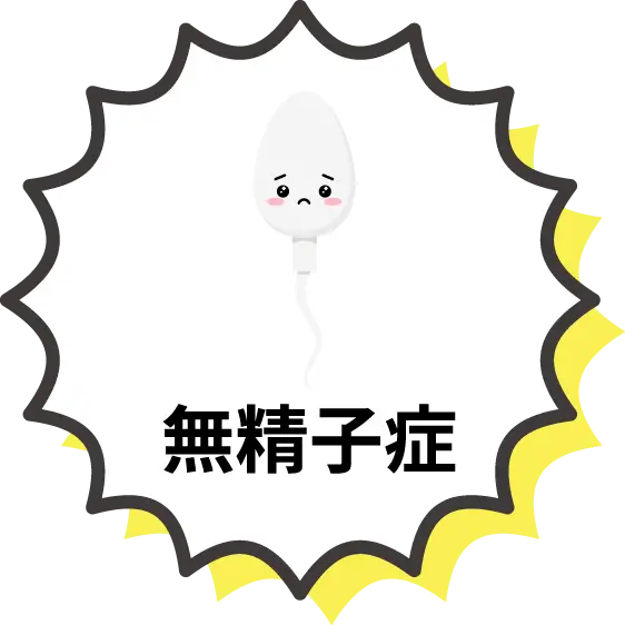 無精子症