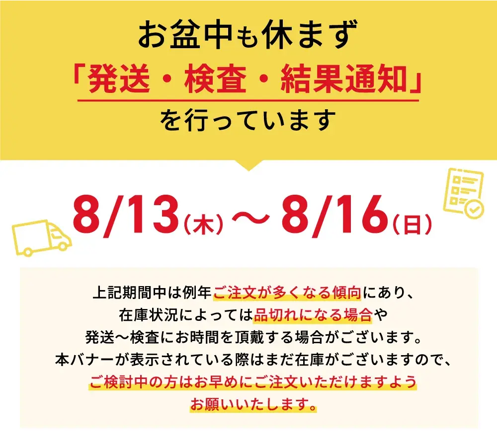 お盆期間中も発送・検査・結果通知を行うことと、注文集中による品切れや遅延の可能性についてのお知らせ
