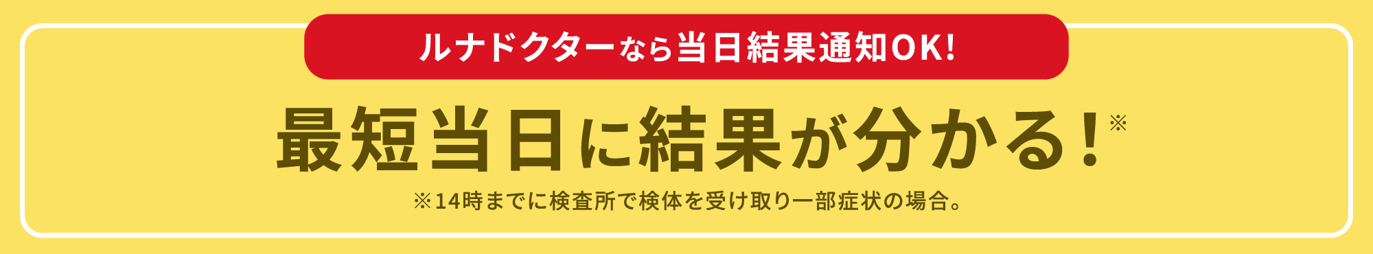 最短当日に結果がわかるバナー