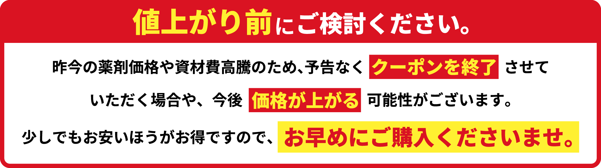 値上がり前にご検討ください