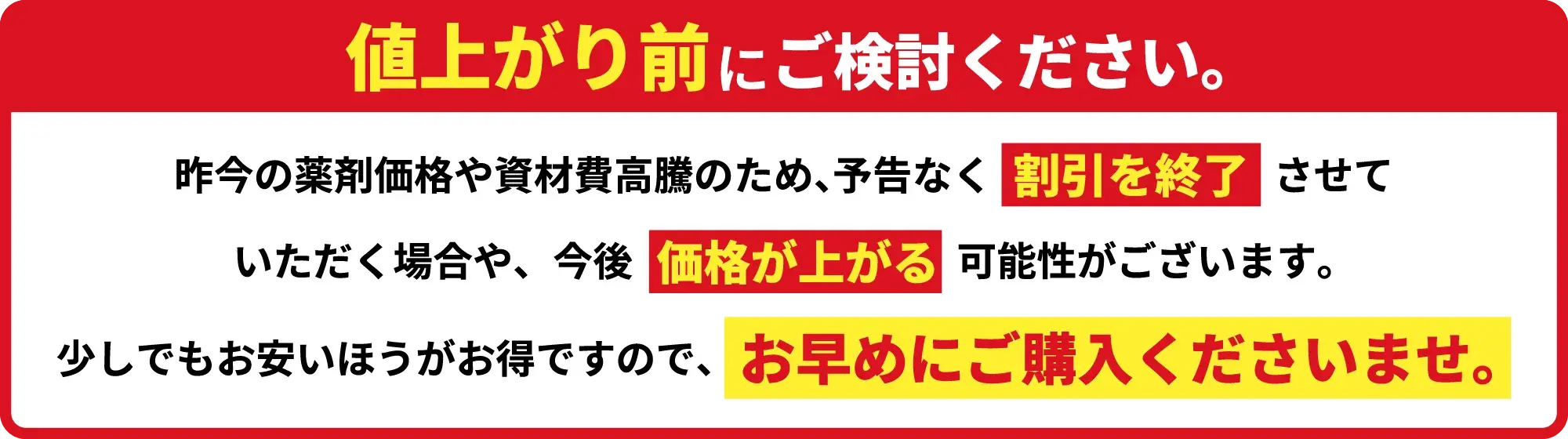 値上がり前にご検討ください