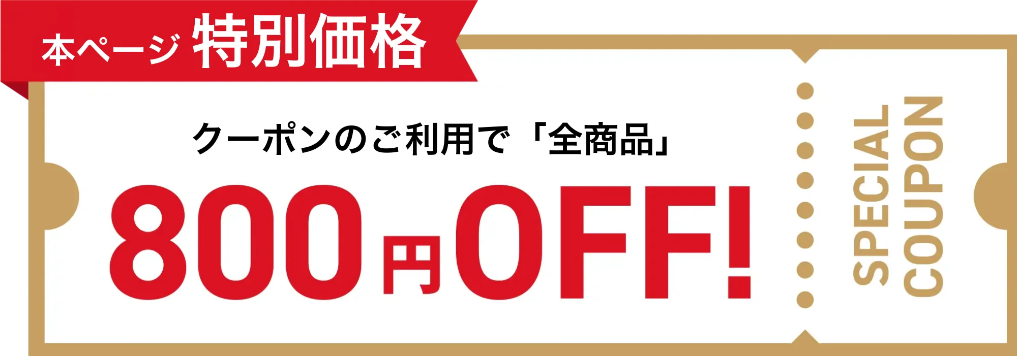 800円OFF!