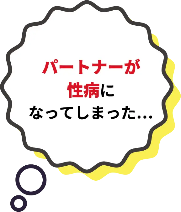 パートナーが性病になってしまった…