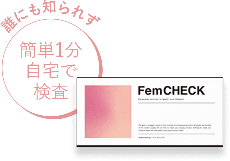 簡単1分自宅で検査