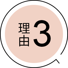 理由3