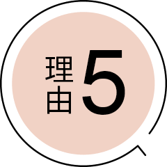 理由5