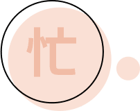 忙