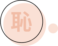 恥