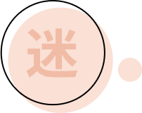 迷