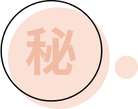 秘