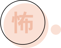 怖