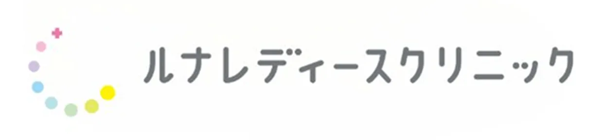 ルナレディースクリニック