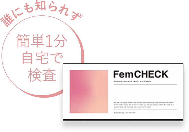 簡単1分自宅で検査
