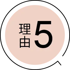 理由5