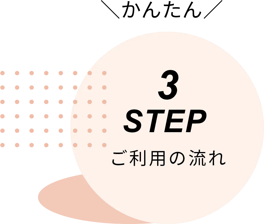 3STEP ご利用の流れ