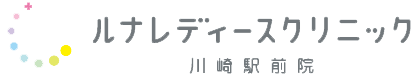 ルナレディースクリニック 川崎駅前院