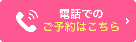 電話でのご予約はこちら