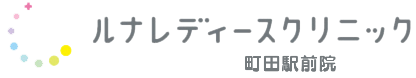 ルナレディースクリニック 町田駅前院