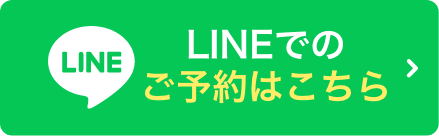 LINEでのご予約はこちら