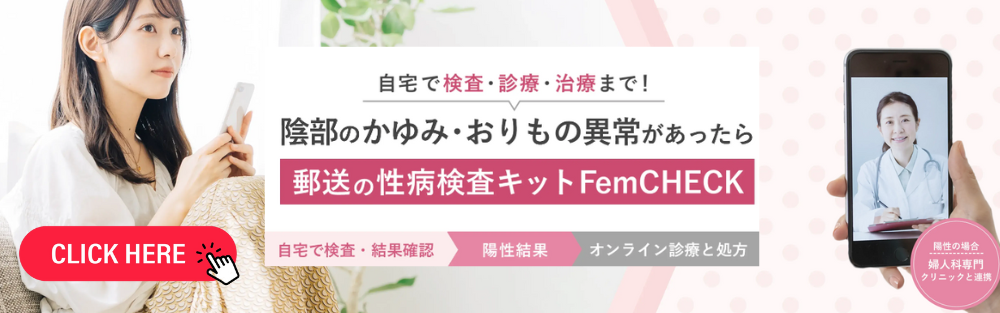 FemCHECK（フェムチェック）郵送検査キット