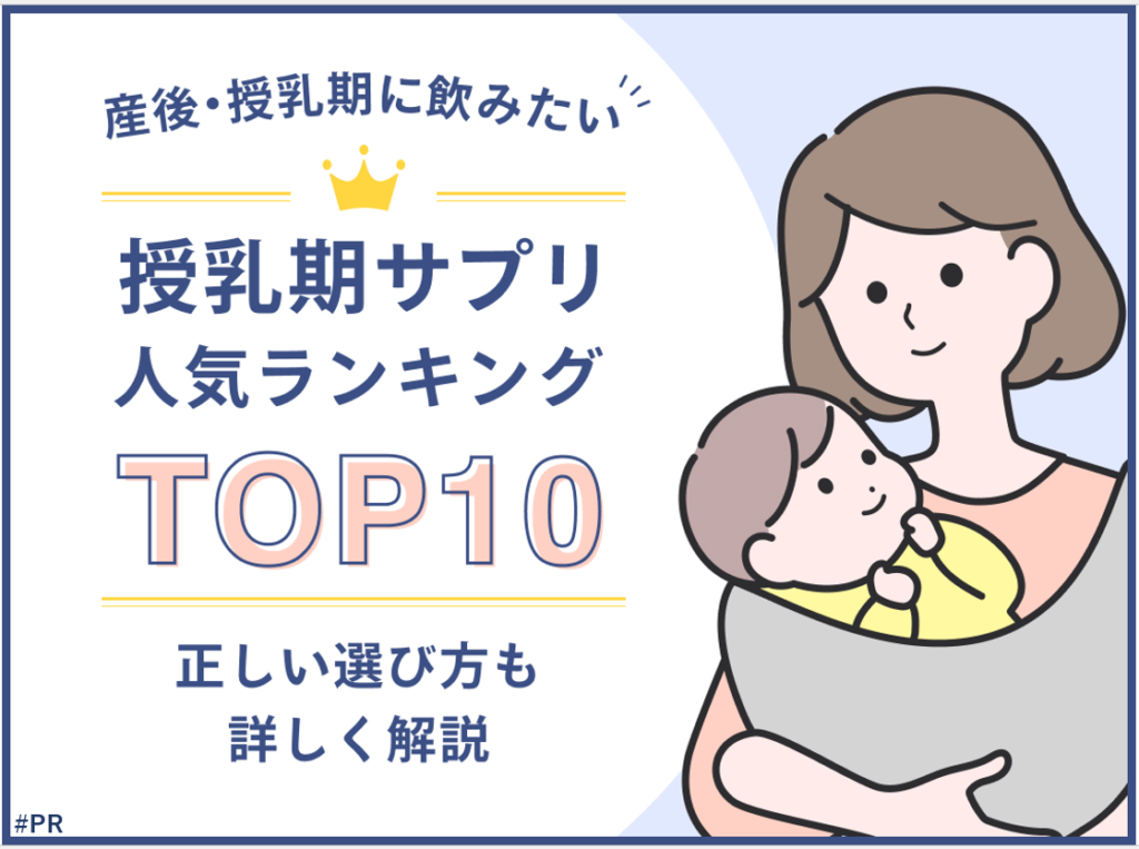 授乳サプリメントに求めるもの