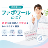 低用量ピル・ファボワールの効果や服用時の注意点を解説