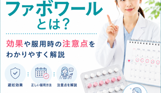 ファボワールとは？効果や服用時の注意点をわかりやすく解説