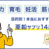 目的別亜鉛サプリ記事比較