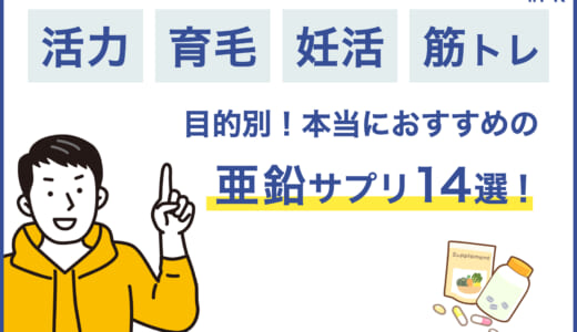 亜鉛サプリを【活力・育毛・妊活・筋トレ】の目的別に徹底比較！おすすめの亜鉛サプリ14選