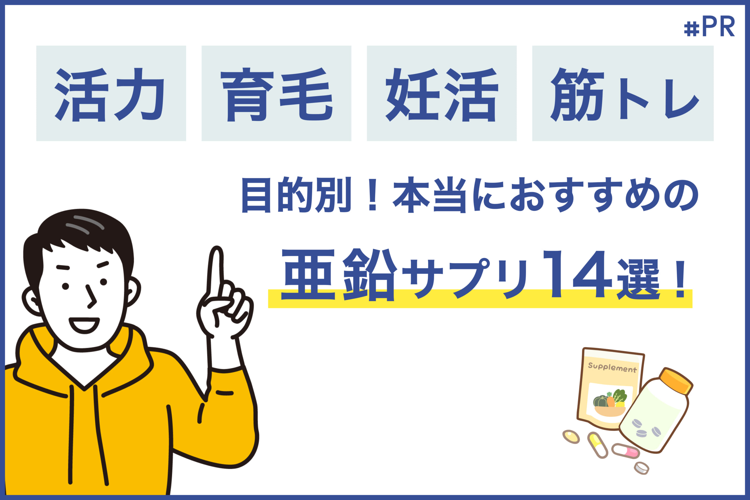 亜鉛サプリを【活力・育毛・妊活・筋トレ】の目的別に徹底比較！おすすめの亜鉛サプリ14選 - ルナレディースクリニックのメディア