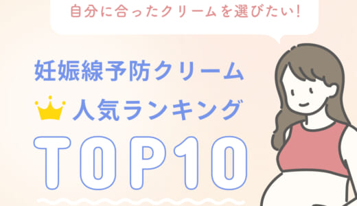 【2023年】妊娠線予防クリーム16選。選び方や使用時期なども解説【人気製品徹底比較】