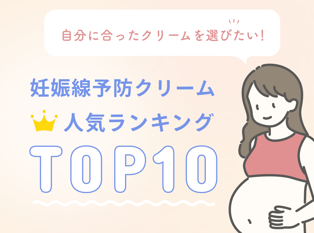 2024年】妊娠線予防クリーム16選。選び方や使用時期なども解説【人気製品徹底比較】 - ルナレディースクリニックのメディア