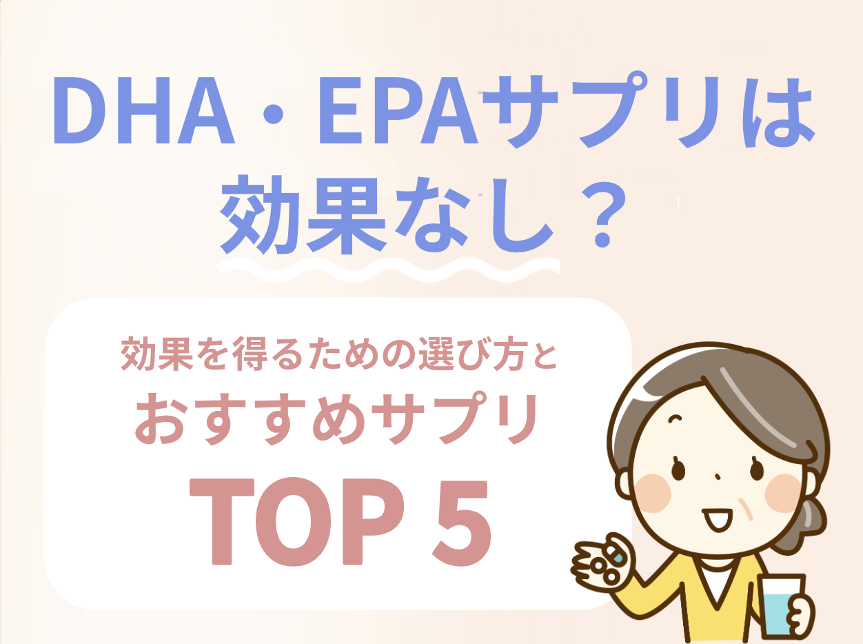 DHA・EPAサプリは効果なし？効果を得るための選び方＆おすすめサプリ5選！ - ルナレディースクリニックのメディア