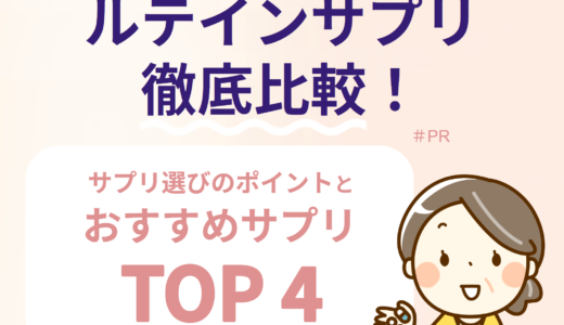 ルテインサプリ徹底比較！サプリ選びのポイントとおすすめルテインサプリ4選!