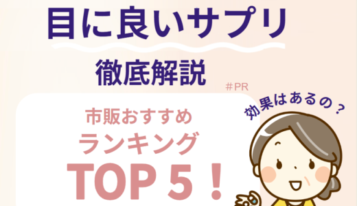目に良いサプリ市販おすすめランキング5選！効果はあるの？徹底解説