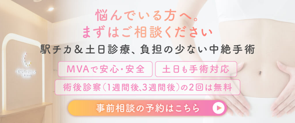 中絶のCTAバナー
