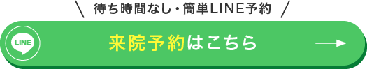 来院予約