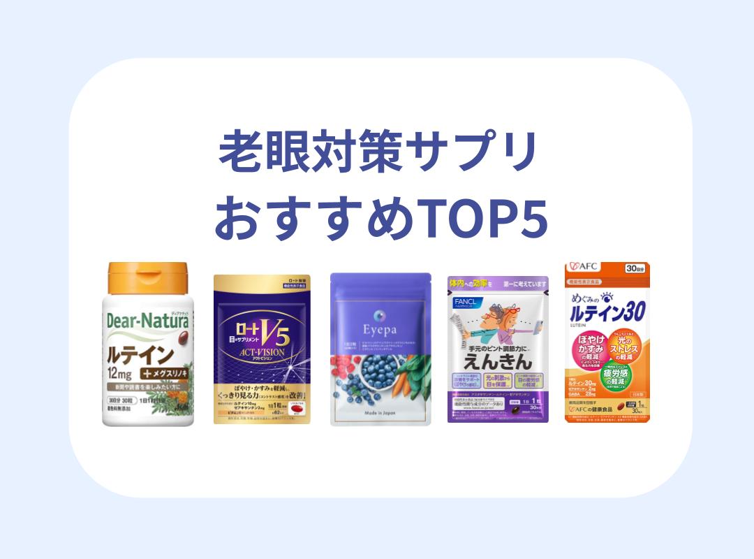 目 の サプリ ランキング