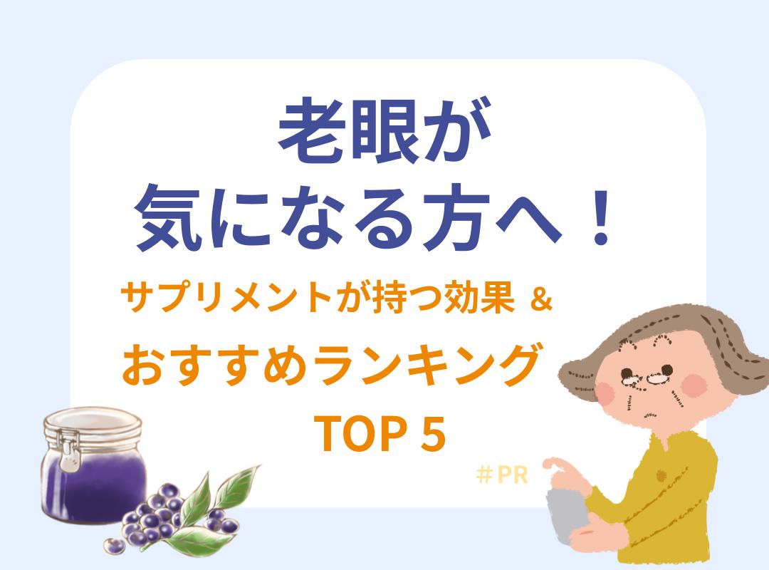 老眼が気になる方へ！サプリメントの効果とおすすめランキングTOP5 