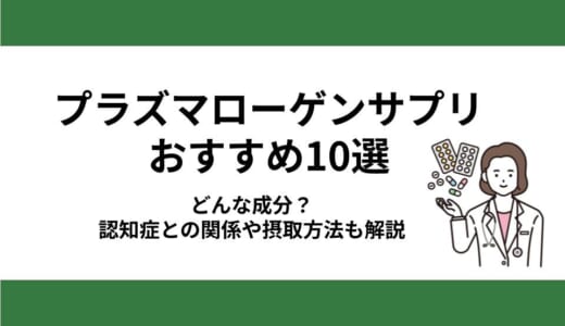 プラズマローゲンサプリおすすめ10選｜どんな成分？認知症との関係や摂取方法も解説