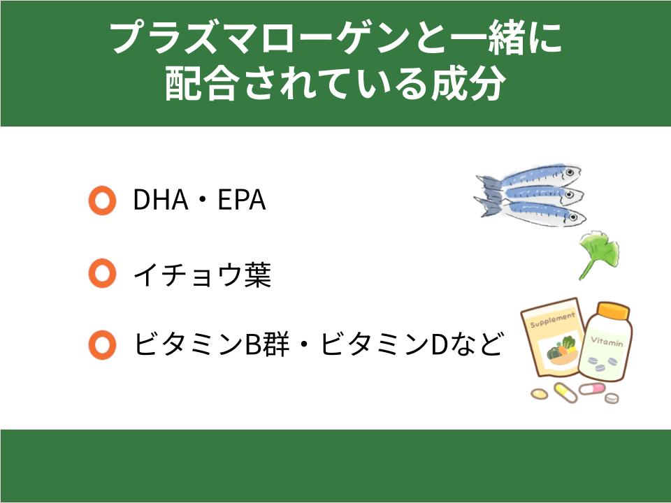 プラズマローゲンと一緒に配合されている成分
