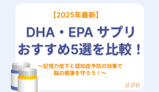 DHA・EPAサプリおすすめ5選を比較！記憶力低下と認知症予防の効果で脳の健康を守ろう！