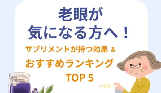 老眼が気になる方へ！サプリメントの効果とおすすめランキングTOP5