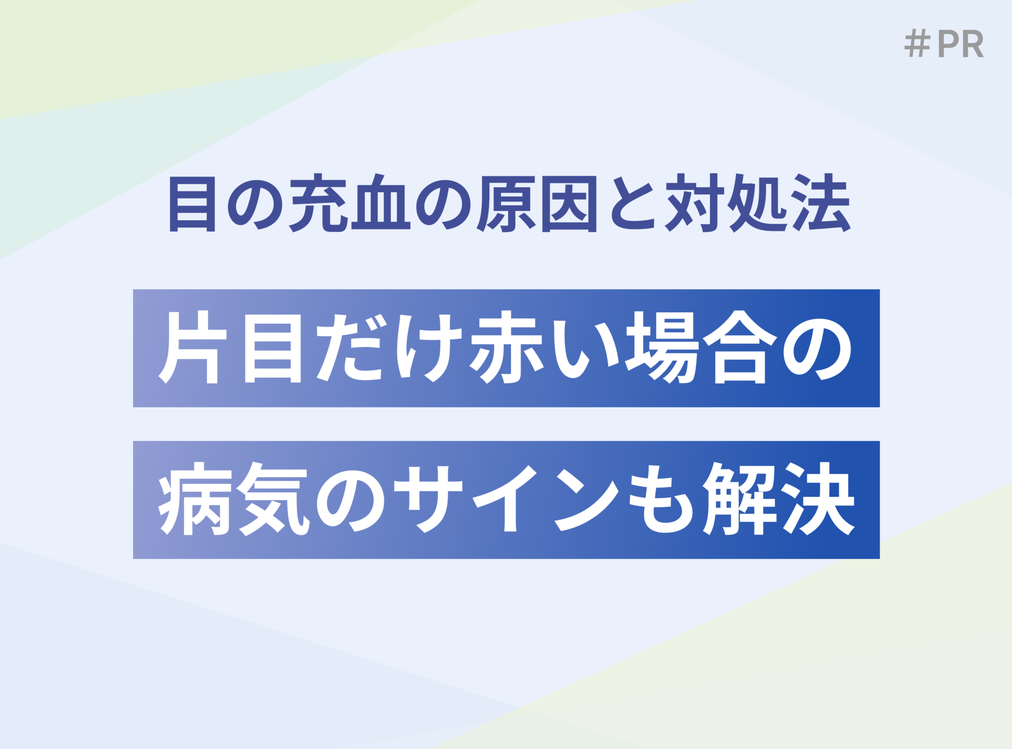 目の充血の原因と対処法|片目だけ赤い場合の病気のサインも解説 - ルナレディースクリニック