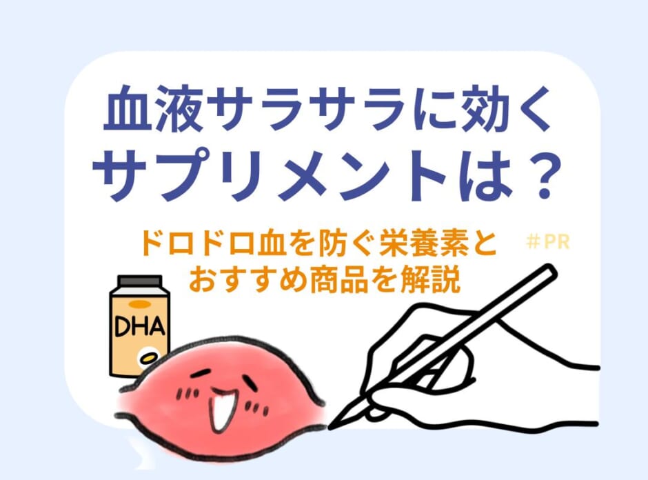 血液サラサラに効くサプリメントは?ドロドロ血を防ぐ栄養素とおすすめ商品を解説 - ルナレディースクリニック