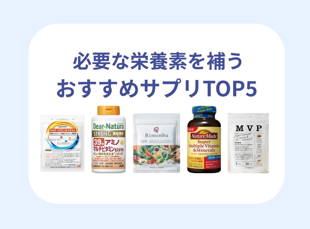 1日に必要な栄養素とは？不足を補うおすすめサプリメント5選 - ルナ 